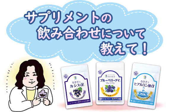 サプリメントの飲み合わせについて教えて!