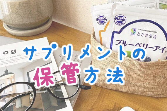 サプリメントの保管方法