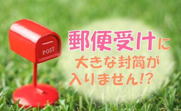 郵便受けに大きな封筒が入りません！？