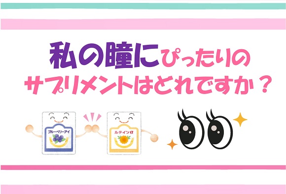私の瞳にぴったりのサプリメントはどれですか？