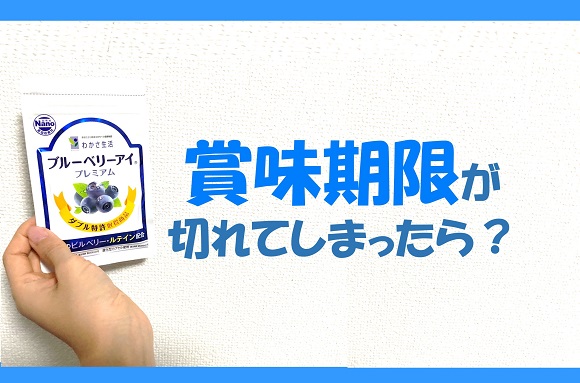 サプリメントの賞味期限が過ぎてしまったら？