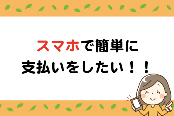支払い方法が増えより便利になりました！！