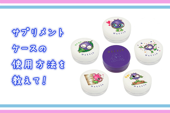 サプリメントケースの使用方法を教えて！