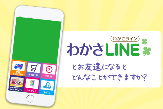 わかさlineとお友達になると何ができるの よくあるご質問にお答えします わかさ生活知恵袋 わかさ生活