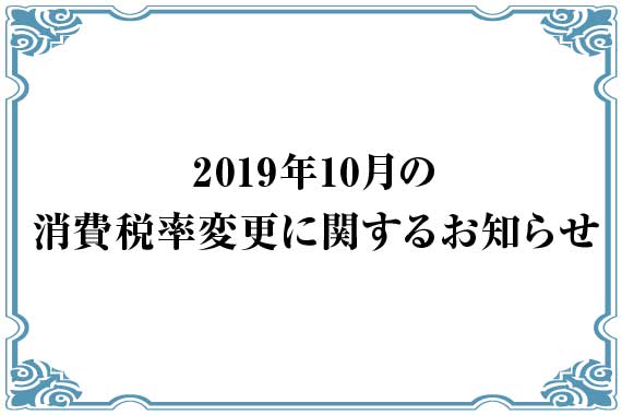 2019年10月1日消費税増税に関して教えて！