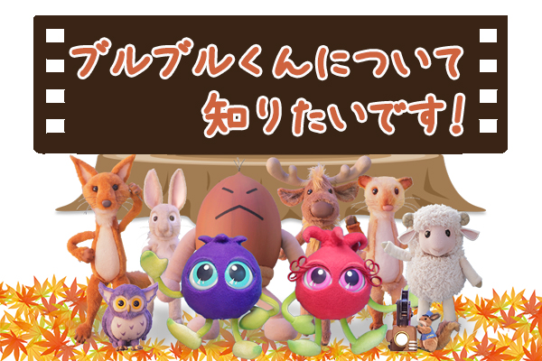 ブルブルくんについて知りたいです！