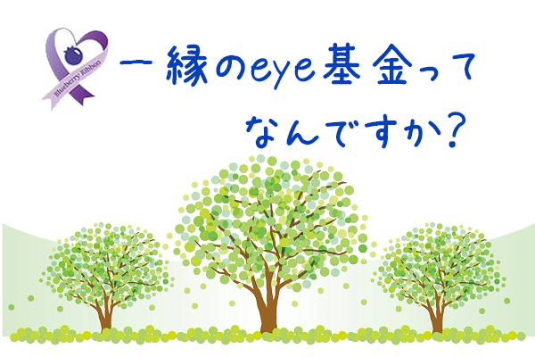 一縁のeye基金ってなんですか？