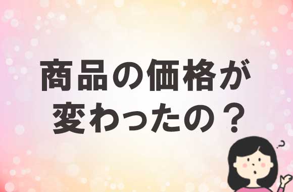 商品の価格が変わったの？