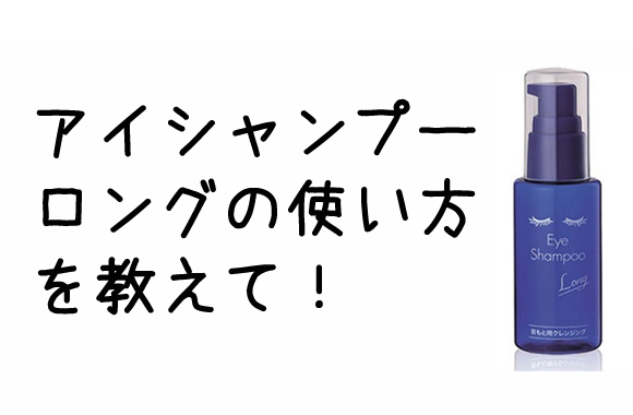 アイシャンプーロングの使い方