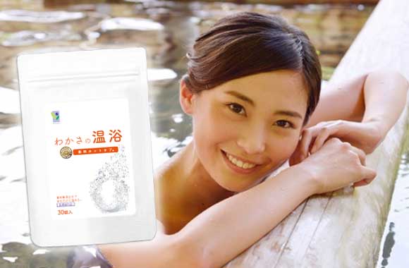 わかさの温浴を楽しむ方法を教えて！