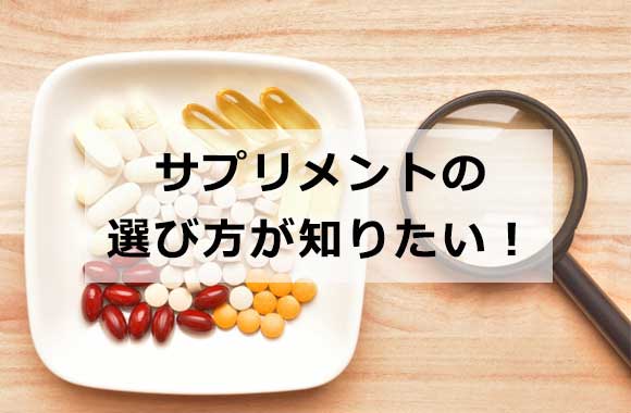 サプリメントの選び方が知りたい！