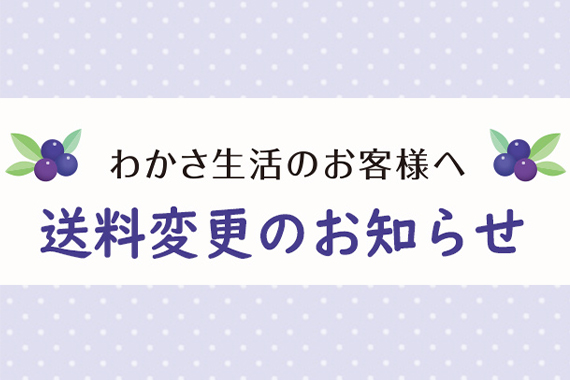 送料変更のお知らせ