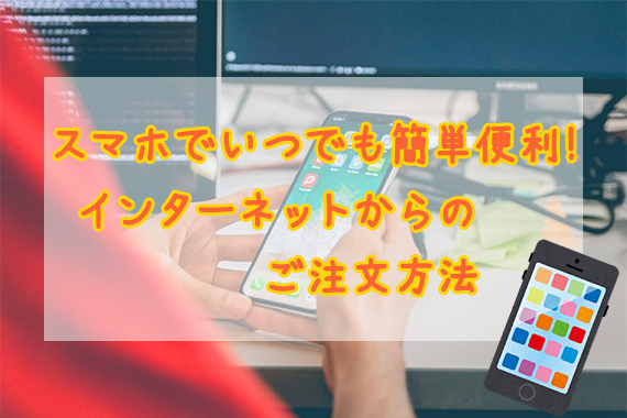 スマートフォンからのご注文方法