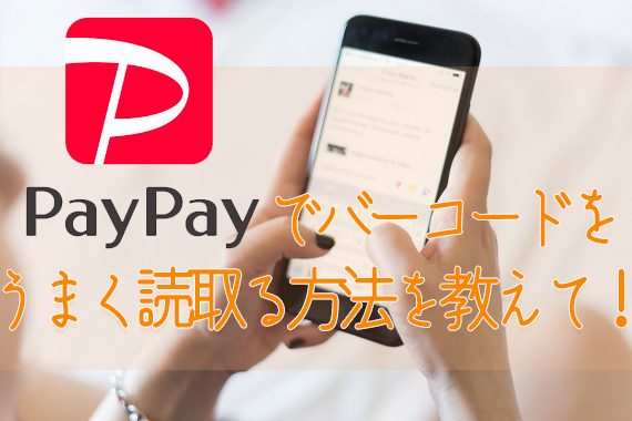 PayPayでのバーコード読み取り方法