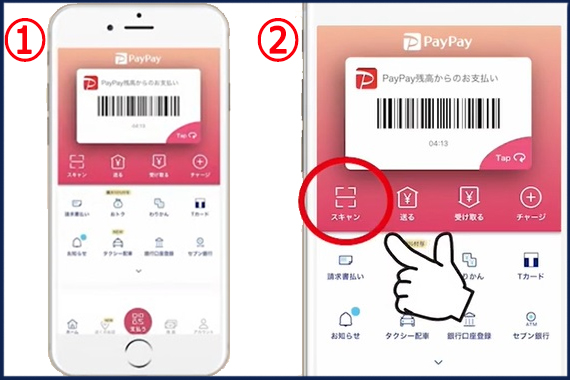 PayPayでのバーコード読み取り方法