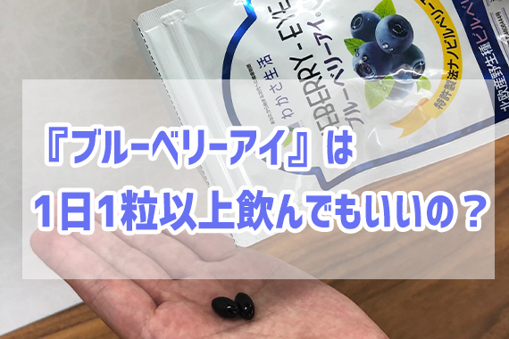 『ブルーベリーアイ』は、1日1粒以上飲んでもいいの？