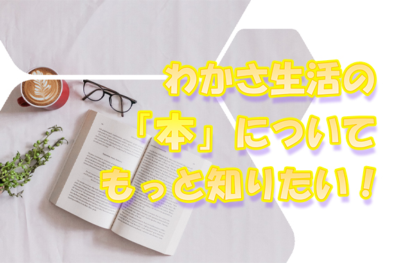 わかさ生活の本についてもっと知りたい！