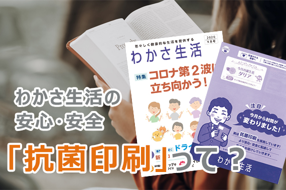 冊子わかさ生活と新たになった抗菌封筒