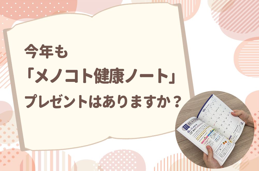 今年もメノコト健康手帳プレゼントはありますか？