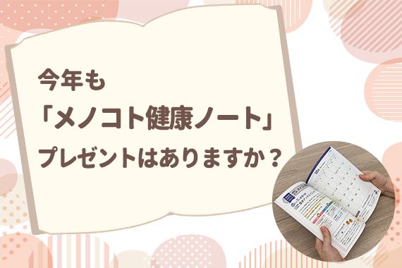 今年も「メノコト健康ノート」プレゼントはありますか？