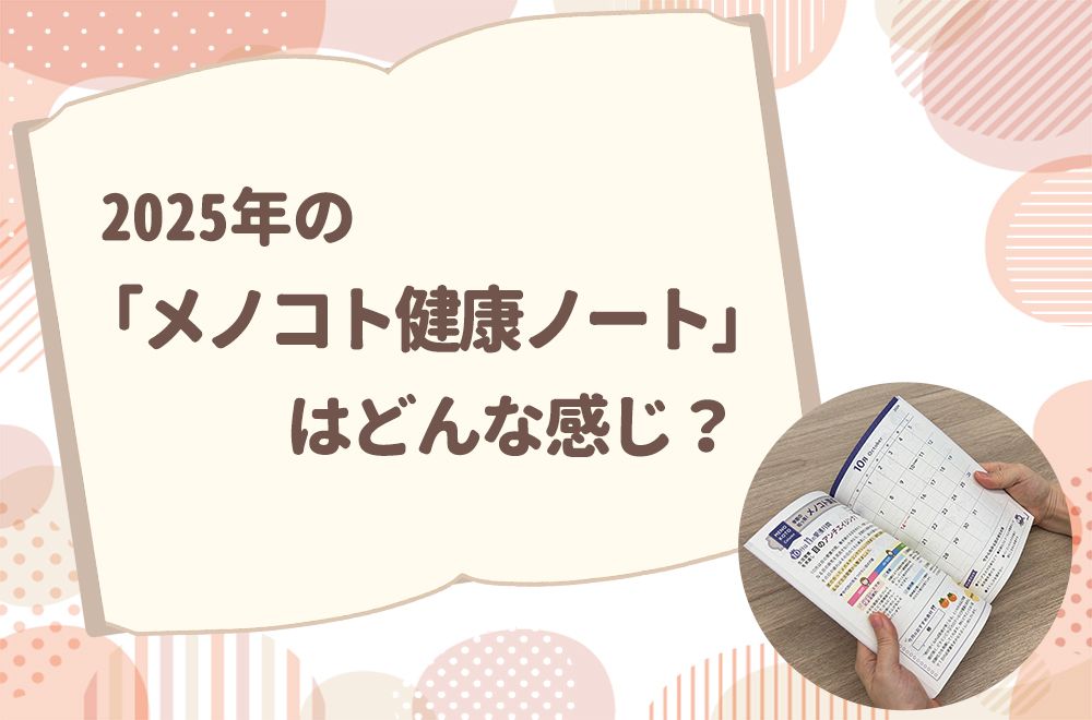 今年のメノコト健康ノートはどんな感じ？