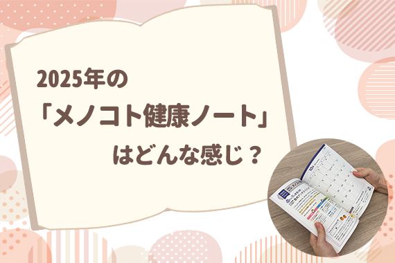 2025年の「メノコト健康ノート」はどんな感じ？