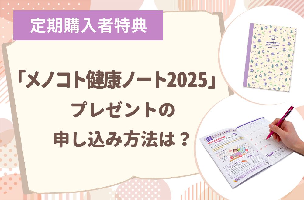 今年のメノコト健康ノートはどんな感じ？