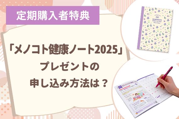 「メノコト健康ノート2025」プレゼントの申し込み方法は？
