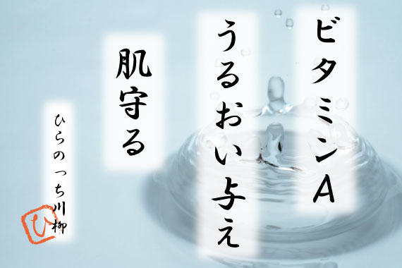 ビタミンＡでうるおい肌へ