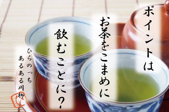 風邪予防をお茶で実践！