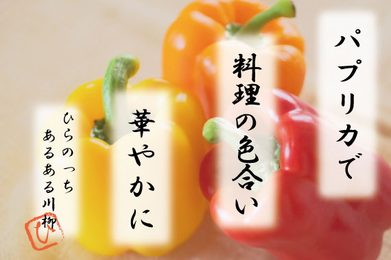 色ごとに栄養素が違うの？毎日の料理を鮮やかにするパプリカをご紹介！