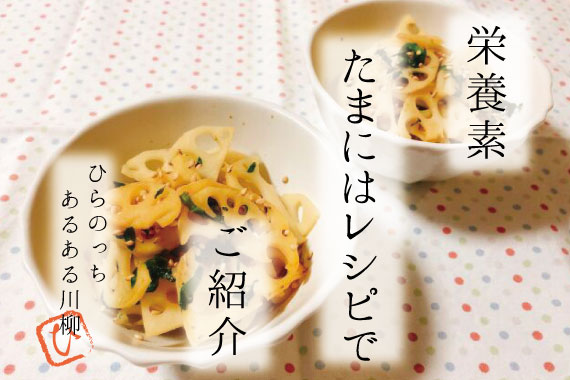 栄養素　たまにはレシピで　ご紹介。ひらのっちあるある川柳