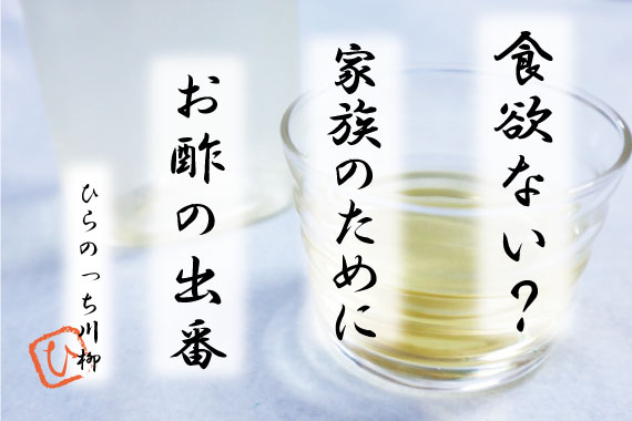 食欲ない？　家族のために　お酢の出番