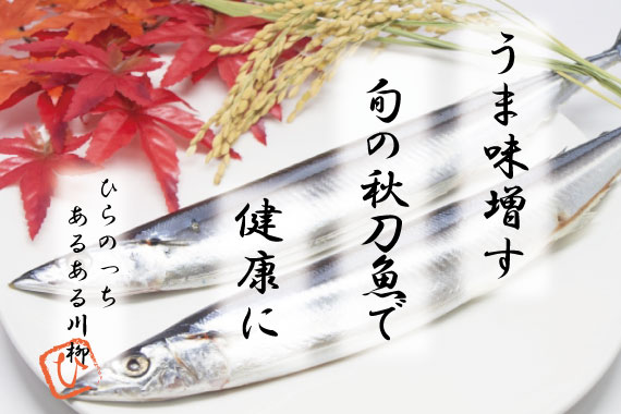 旬の秋刀魚だからこそ豊富な「DHA・EPA」とは？