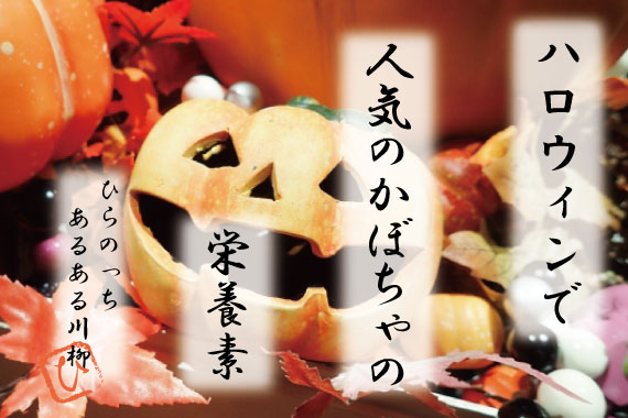 10月31日はハロウィン！かぼちゃの健康パワーとは？