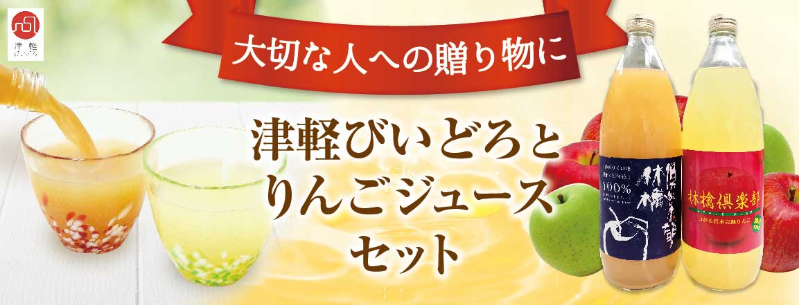 津軽びいどろ りんごジュースセット購入ページへ