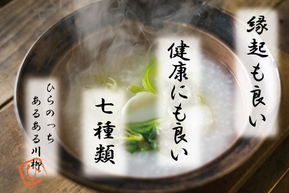 1月7日に七草がゆを食べるワケ