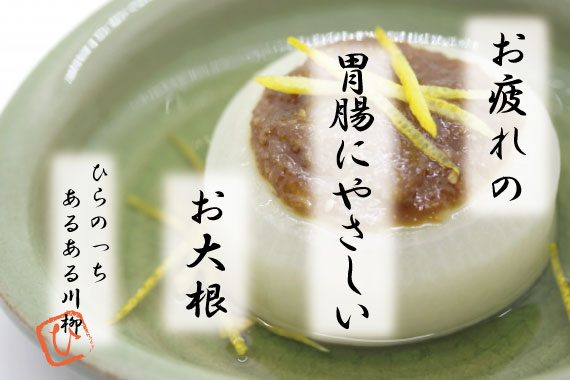 お疲れ気味の胃腸を助ける大根の魅力 Cook Wakasa わかさ生活知恵袋 わかさ生活
