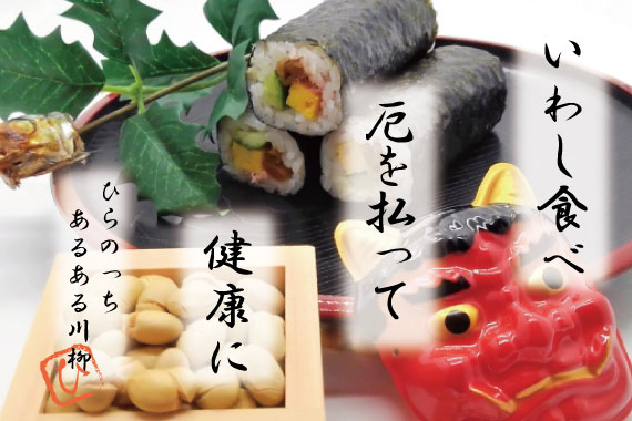 恵方巻と豆と鬼のお面の写真