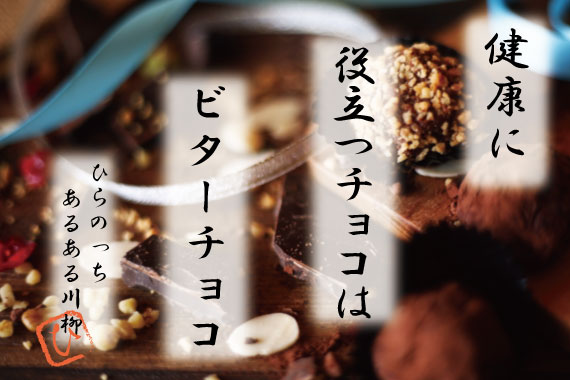 2月14日はバレンタイン♪チョコレートの嬉しい健康効果