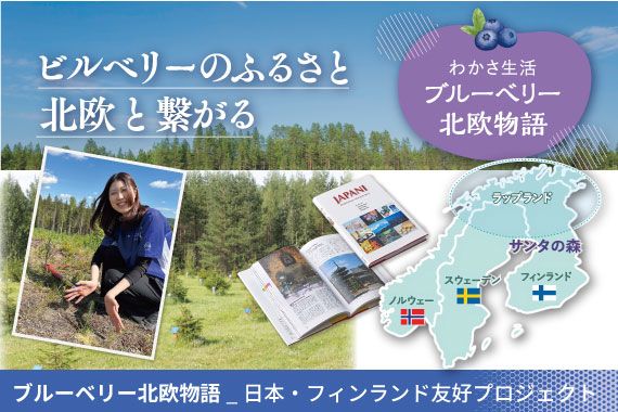 ブルーベリー北欧物語_日本・フィンランド友好プロジェクト