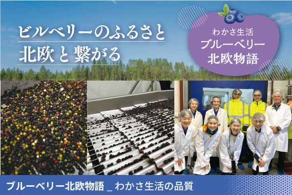ブルーベリー北欧物語_わかさ生活の品質