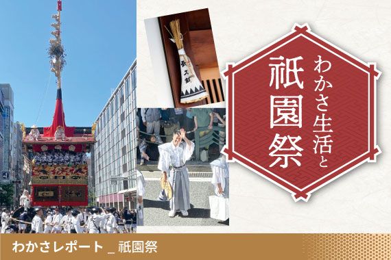 わかさレポート_祇園祭