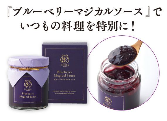 ブルーベリーマジカルソース