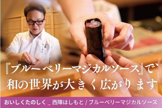 『ブルーベリーマジカルソース』で､和の世界が大きく 広がります
