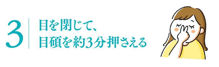 目薬の差し方③