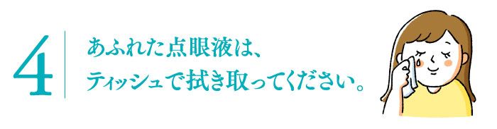 目薬の差し方③
