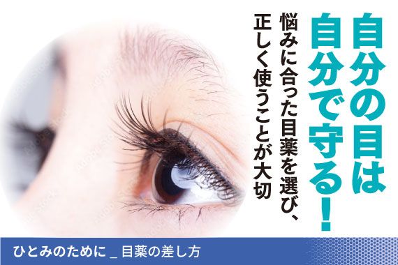 ひとみのために_目薬の選び方