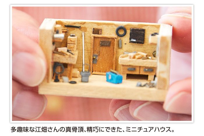 ミニチュアハウス
