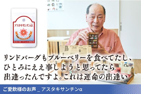 ご愛飲様のお声_アスタキサンチンα